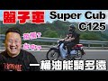 我買了一台盤子菜車嗎！？一桶油三公升能騎多遠 || Super cub C125 開箱！