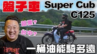 我買了一台盤子菜車嗎一桶油三公升能騎多遠 || Super cub C125 開箱