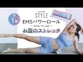 ルルドスタイル　EMSパワーロールで　お腹のストレッチ