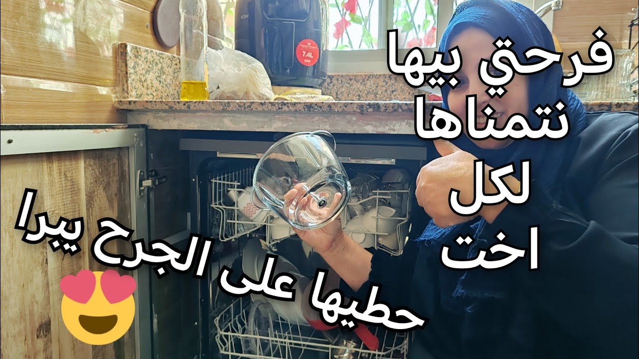 شاركتها معاكم أرخص غسالة اواني و بجودة عالية 😍 تخميلة العيد و تخفيضات زرابي 👌🏻👌🏻