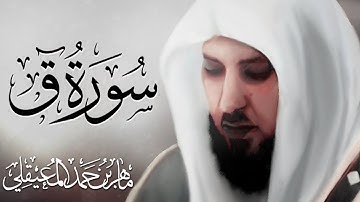 تلاوة جميلة سورة ق بصوت ماهر المعيقلي