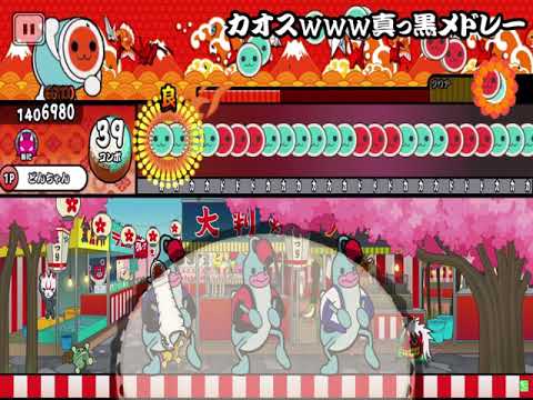 【音量注意】初心者がカオスwww真っ黒メドレーやった結果… 【太鼓さん大二郎2】