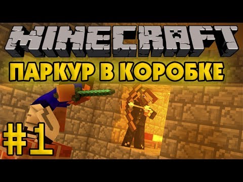 Видео: Паркур в коробке #1 - Minecraft Прохождение карты