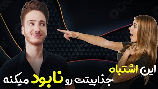 چطور یک دختر را عاشق خود کنیم 🔥 | آموزش اصول جذابیت