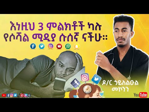 እነዚህ ምልክቶች ከታዩ የዩትዩብ ሱሰኛ ናችሁ!! | በዶክተር ኃይለልዑል
