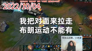 东北大鹌鹑1004P3提莫：我把对面来拉走，布朗运动不能有