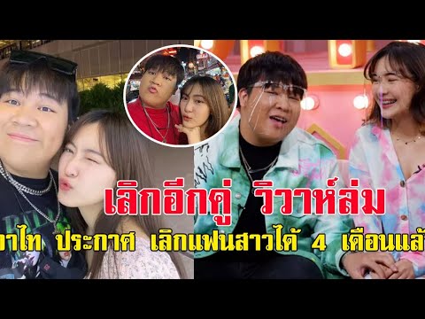 ล่าสุด เลิกอีกคู่ วิวาห์ล่ม อาไท กลมกิ๊ก เลิกแฟนสาวได้ 4 เดือนแล้ว #ข่าวบันเทิง #ข่าวดารา