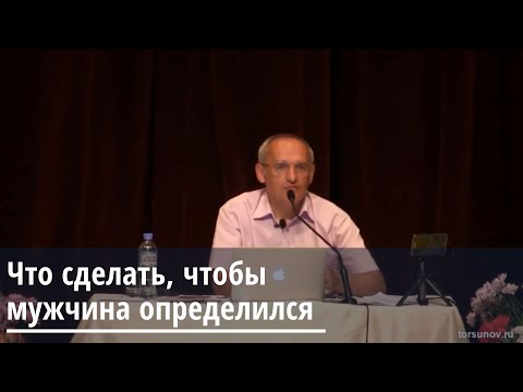Торсунов О.Г . Что сделать, чтобы мужчина определился