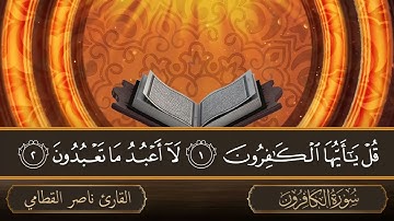 سورة الكافرون   جودة عالية   القارئ الشيخ ناصر القطامي