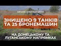 ⚡ВІДБИТО 15 АТАК ВОРОГА ТА ЗНИЩЕНО 9 ТАНКІВ В РАЙОНІ УГРУПОВАННЯ ОС