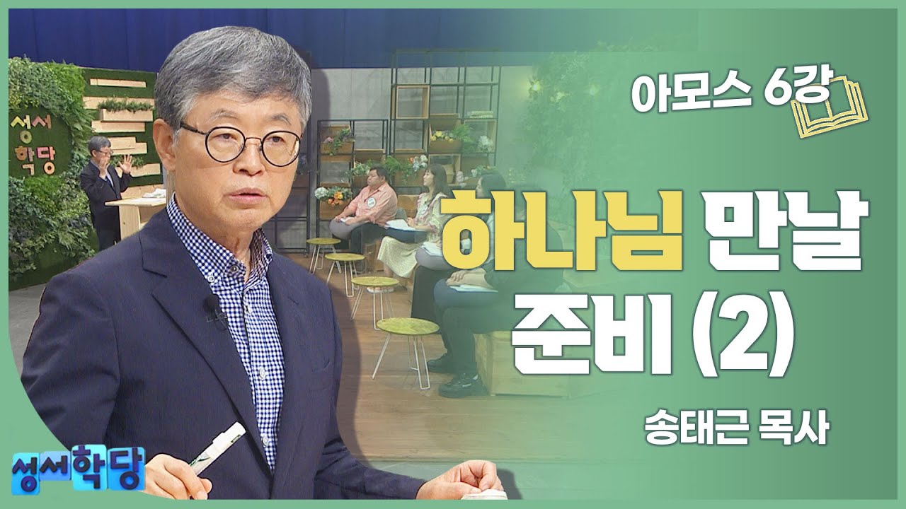 송태근 목사 아모스 6강 하나님 만날 준비(2)