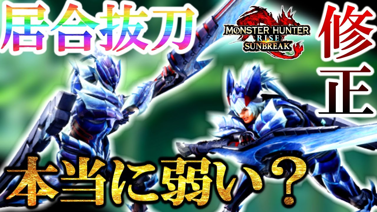 モンハンサンブレイク 悲報 太刀 弱体化 居合どれくらいナーフされたの ガルク速報