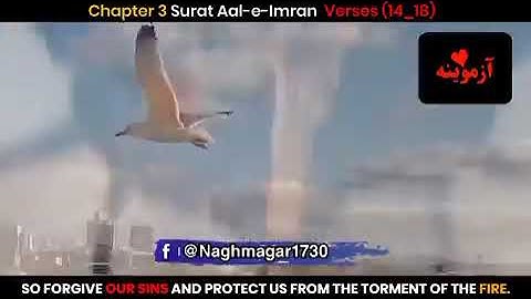 قرآن کریم پښتو ترجمهسورة آل عمران آیات 14-18