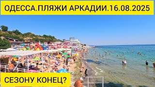 ✅ОДЕССА.ПЛЯЖИ АРКАДИИ 16.08.2025 СЕЗОНУ КОНЕЦ?