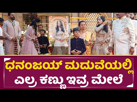 ಧನಂಜಯ್ ಮದುವೆಯಲ್ಲಿ ಎಲ್ರ ಕಣ್ಣು ಇವ್ರ ಮೇಲೆ |Dhanjay wife dhanyatha Sister | Viral Girl | SStv ಧನಂಜಯ್ ಮದುವೆಯಲ್ಲಿ ಎಲ್ರ ಕಣ್ಣು ಇವ್ರ ಮೇಲೆ |Dhanjay wife dhanyatha Sister | Viral Girl | SStv