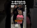 ケーキでわかった小さなハプニング