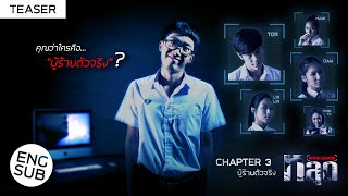 [Teaser] หลุด (THE LEAKED) | Chapter 3 