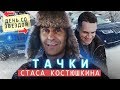 Стас Костюшкин. Hummer, Bentley или Land Rover? Меримся размерами. Поздравление с 8 марта!