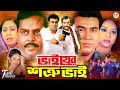 Bhaier shotru bhai      manna  shabnur  dipjol  moyuri  superhit bangla movie