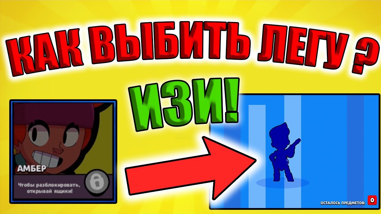 Выбить легу в бравле. ВЫБИЛ ЛЕГЕНДАРКУ Brawl Stars. ВЫБИЛ Амбер в БРАВЛ старс. Как выбить ЛЕГУ В Brawl Stars из мегаящика. Как выбить ЛЕГЕНДАРКУ В Brawl Stars.