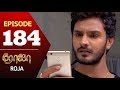 ROJA Serial | Episode 184 | Priyanka | SibbuSuryan | SunTV Serial |Saregama TVShows