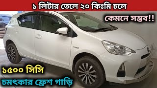 ১ লিটার তেলে ২০ কিঃমি চলে । Toyota Aqua Hybrid Price In Bangladesh । Used Car Price In Bangladesh