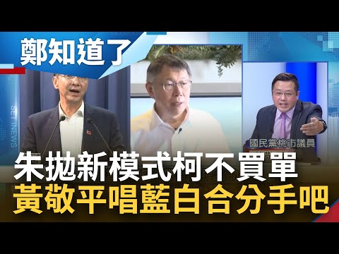 朱拋新模式柯不買單 藍白合再陷僵局惹毛支持者？黃敬平唱藍白合"分手吧" 轟朱"不足成事只會敗事" 范世平酸:真懷疑朱是不是民進黨臥底│呂惠敏主持│【鄭知道了 完整版】20231103│三立新聞台