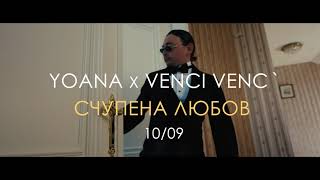 Yoana x Venci Venc' - Schupena Lyubov (Official Teaser)