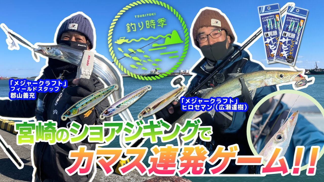 釣り時季 宮崎のショアジギングでカマス爆釣 山陰釣り新報