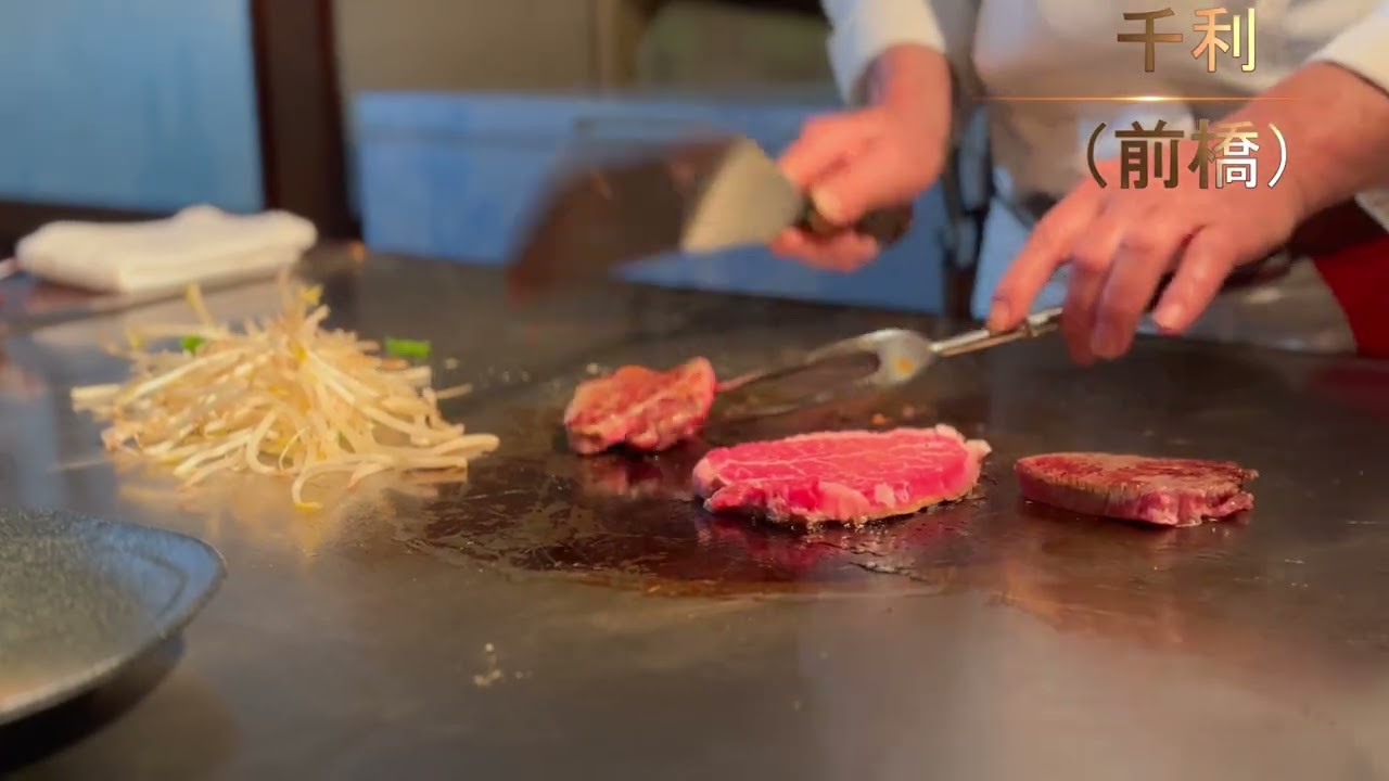 群馬 鉄板焼き店 四選 ・一（桐生） ・千利（前橋）・素敵亭（高崎