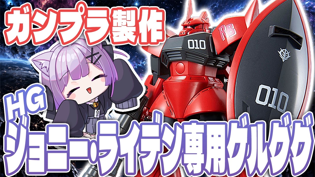 【ガンプラ製作】1/144 ジョニー・ライデン専用ゲルググを作ろう!【なたろー】
