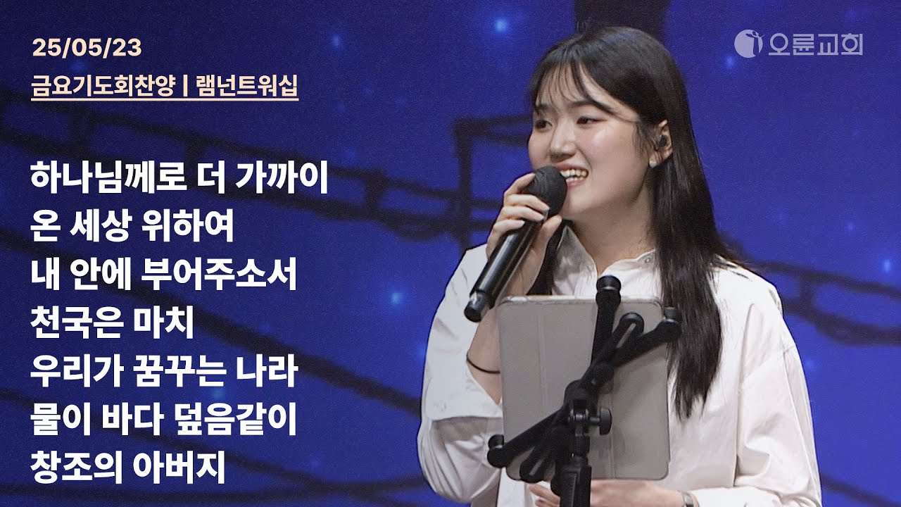 하나님께로 더 가까이 + 온 세상 위하여 + 내 안에 부어주소서 + 천국은 마치 + 우리가 꿈꾸는 나라 | 오륜교회 금요기도회 찬양 램넌트워십 (2025-05-23)