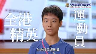 Publication Date: 2024-09-11 | Video Title: 大埔浸信會公立學校  2324年度畢業生陳雋喬同學