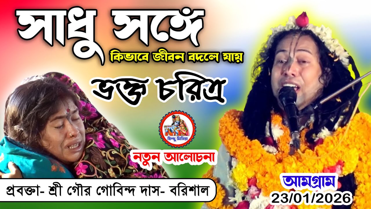 কিভাবে সাধু সংঘ মানুষকে ভক্তি পথে টেনে আনে? | শ্রী গৌর গোবিন্দ দাস-বরিশাল | হিন্দু মিডিয়া