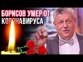 Умер ведущий "Русского лото" Михаил Борисов. Телеведущему стало плохо во время съёмок