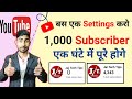   settings  1000 subscriber  subscriber kaise badhaye  subscriber kaise badhaye 2023