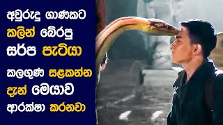 🎬 Python අයිලන්ඩ් : Movie Review Sinhala | Movie Explanation Sinhala | Sinhala Movie Review