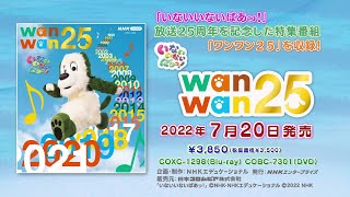 「NHK-VIDEO いないいないばあっ！ ワンワン２５」ダイジェスト映像