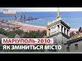 Маріуполь-2030. Яким буде місто за 10 років? | Новини Приазов’я