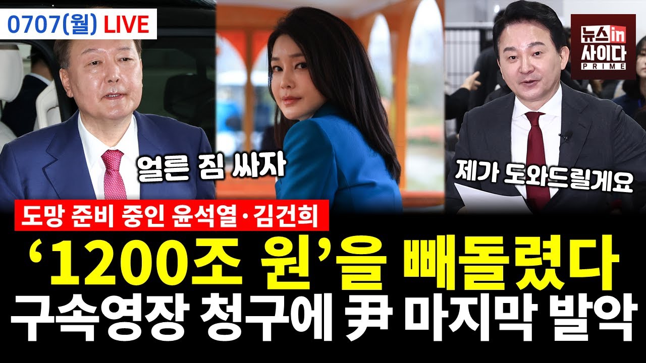 [LIVE]도망 준비 중인 윤석열·김건희..‘재구속’ 가능성 커졌다! 결국 밝혀진 불법계엄 은폐 시도..특검 