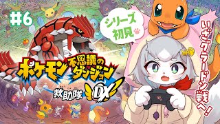 【ポケダンDX】いざグラードン戦へ！！ポケモン達皆で力を合わせて戦うぞー！/ポケモン不思議のダンジョン救助隊DX ＃5【フィルン・シィ/Vtuber】