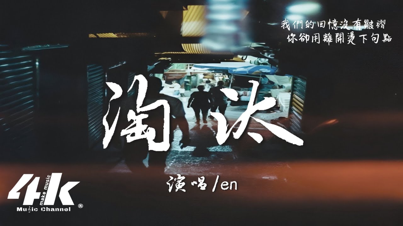 en - 淘汰『只能說我輸了 也許是你怕了,我們的回憶沒有皺褶。』【高音質|動態歌詞Lyrics】♫ · 翻唱歌曲 (原唱:陳奕迅) en - 淘汰『只能說我輸了 也許是你怕了,我們的回憶沒有皺褶。』【高音質|動態歌詞Lyrics】♫ · 翻唱歌曲 (原唱:陳奕迅)