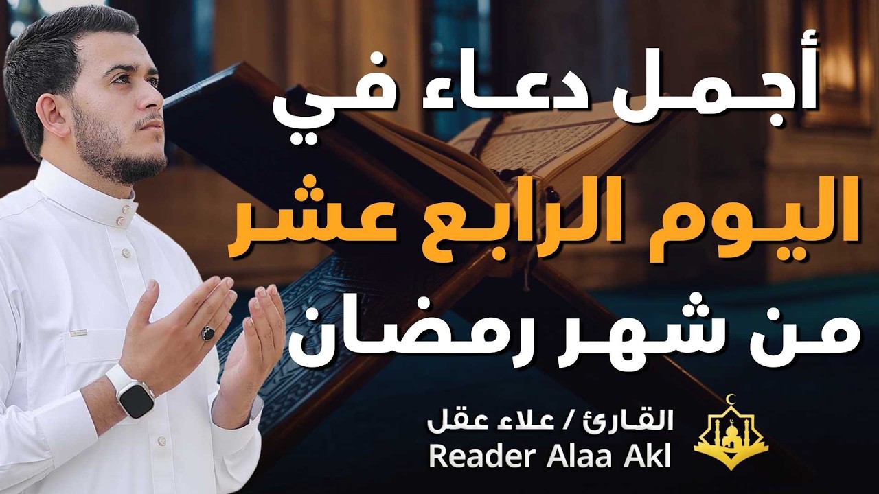 دعاء مؤثر في اليوم الرابع عشر من شهر رمضان 🌙 | بنية الرزق والفرج بإذن الله