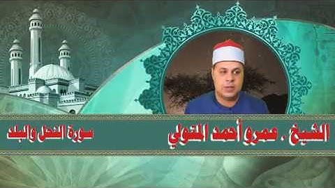 الشيخ عمرو أحمد المتولى  سورة النحل والبلد مسجلة في محلة دمنة
