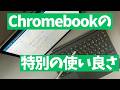 【Chromebook】標準機能が優秀すぎる？！
