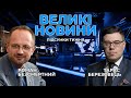 🔴 ВЕЛИКІ НОВИНИ | Російська загроза / Посередництво Ердогана / Союз Британії, Польщі та України