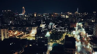 蘇打綠 sodagreen【無眠 Sleeplessly】（蘇打綠版）Official Music Video
