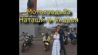 Мотосвадьба Андрюхи и Наташи Ивановых