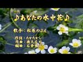 【新曲】あなたの水中花/松原のぶえ/歌の無い歌謡曲/2020年10月14日発売