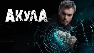 Трейлер сериала "Акула" [2022]